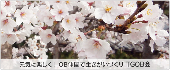 元気に楽しく！ OB仲間で生きがいづくり TGOB会