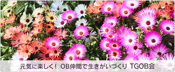 元気に楽しく！ OB仲間で生きがいづくり TGOB会