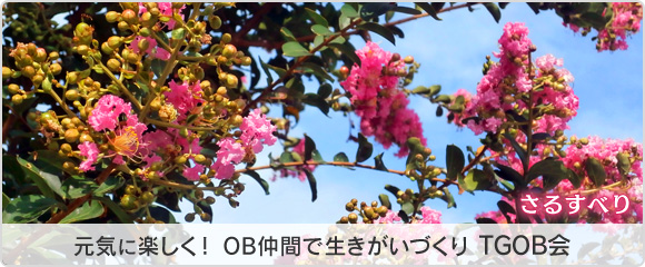 元気に楽しく！ OB仲間で生きがいづくり TGOB会