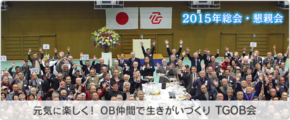 元気に楽しく！ OB仲間で生きがいづくり TGOB会