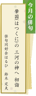 肇国の　三河の神へ　初詣