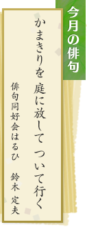 かまきりを　庭に放して　ついて行く　俳句同好会はるひ　鈴木定夫