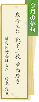 底冷えに　靴下二枚　重ね履き　俳句同好会はるひ　鈴木定夫