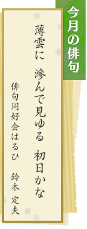 今月の俳句　薄雲に　滲んで見ゆる　初日かな　俳句同好会はるひ　鈴木定夫