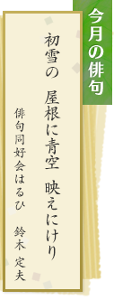 今月の俳句　初雪の 屋根に青空 映えにけり　俳句同好会はるひ　鈴木定夫