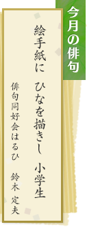 今月の俳句　絵手紙に ひなを描きし 小学生　俳句同好会はるひ　鈴木定夫