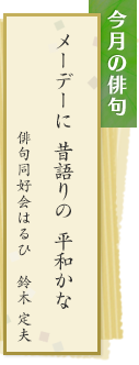 今月の俳句　メーデーに 昔語りの 平和かな　俳句同好会はるひ　鈴木定夫