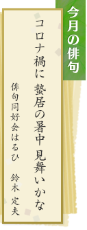 今月の俳句　コロナ禍に 蟄居の暑中 見舞いかな　俳句同好会はるひ　鈴木定夫