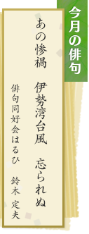 今月の俳句　あの惨禍 伊勢湾台風 忘られぬ　俳句同好会はるひ　鈴木定夫