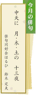 今月の俳句　中天に　月・木・土の　十三夜　俳句同好会はるひ　鈴木定夫