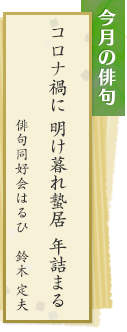 今月の俳句　コロナ禍に　明け暮れ蟄居　年詰まる　俳句同好会はるひ　鈴木定夫