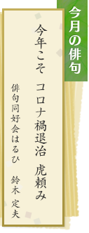 今月の俳句　今年こそ　コロナ禍退治　虎頼み　俳句同好会はるひ　鈴木定夫