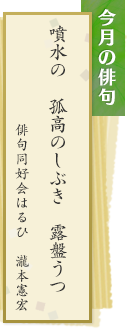 今月の俳句　噴水の 孤高のしぶき 露盤うつ　俳句同好会はるひ　瀧本憲宏