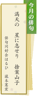 今月の俳句　満天の 星に息せり 捨案山子　俳句同好会はるひ　瀧本憲宏