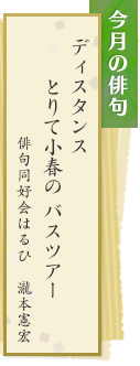 今月の俳句　ディスタンス　とりて小春の　バスツアー　俳句同好会はるひ　瀧本憲宏