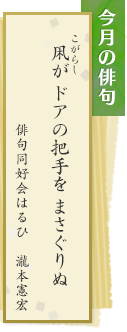 今月の俳句　凩（こがらし）が ドアの把手を まさぐりぬ　俳句同好会はるひ　瀧本憲宏