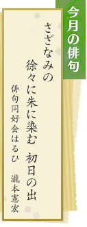 今月の俳句　さざなみの　徐々に朱に染む　初日の出　俳句同好会はるひ　瀧本憲宏