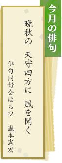 今月の俳句　晩秋の　天守四方に　風を聞く　俳句同好会はるひ　瀧本憲宏