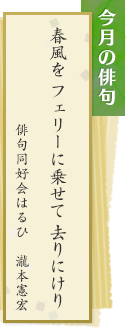 今月の俳句　春風を フェリーに乗せて 去りにけり　俳句同好会はるひ　瀧本憲宏