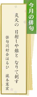 今月の俳句 炎天の 日射しや錐と なりて刺す 俳句同好会はるひ　瀧本憲宏