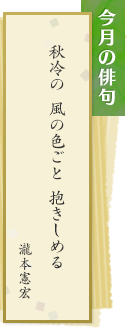 今月の俳句 秋冷の 風の色ごと 抱きしめる　瀧本憲宏
