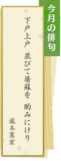 今月の俳句 下戸上戸 並びて屠蘇を 酌みにけり　瀧本憲宏
