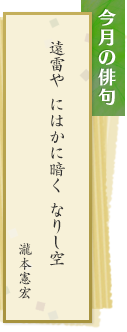 今月の俳句 遠雷や にはかに暗く なりし空 瀧本憲宏