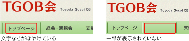 文字などがぼやけている、一部が表示されていない