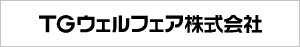 TGウェルフェア株式会社