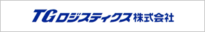 TGロジスティクス株式会社