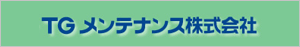 TGメンテナンス株式会社