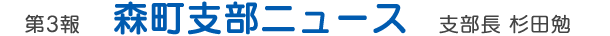 第3報　森町支部ニュース　支部長 杉田勉
