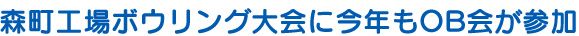 森町工場ボウリング大会に今年もOB会が参加