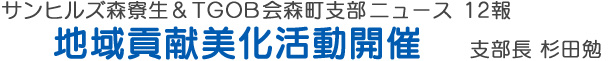 サンヒルズ森寮生&TGOB会森町支部 ニュース 12報　地域貢献美化活動開催　支部長　杉田勉