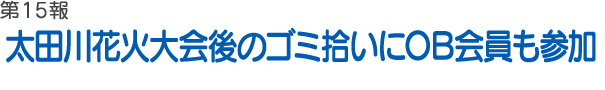 太田川花火大会後のゴミ拾いにOB会員も参加