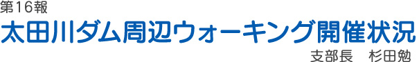 太田川ダム周辺ウォーキング開催状況