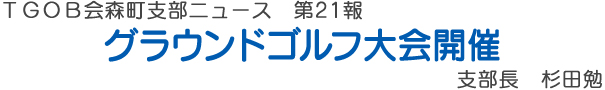 グラウンドゴルフ大会開催