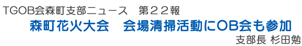 森町花火大会　会場清掃活動にOB会も参加