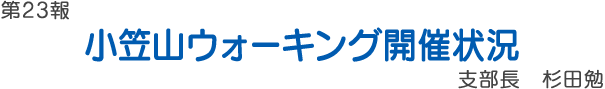 森町花火大会　会場清掃活動にOB会も参加