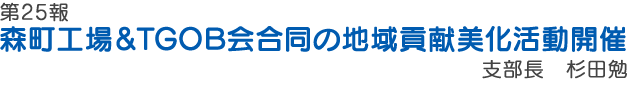 森町工場＆TGOB会合同の地域貢献美化活動開催