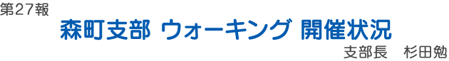 森町支部　ウォーキング開催状況