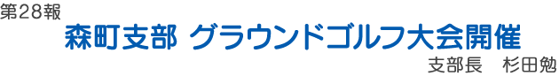 森町支部　グラウンドゴルフ大会開催