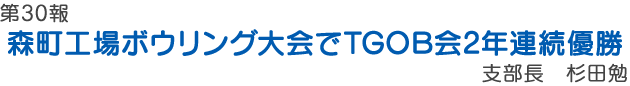 森町工場ボウリング大会でTGOB会２年連続で優勝