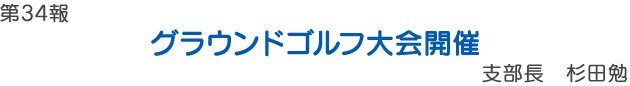 森町支部　グラウンドゴルフ大会開催