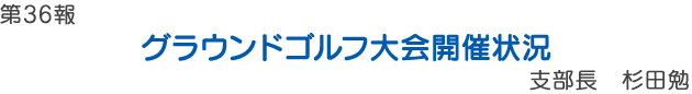 グラウンドゴルフ大会開催状況