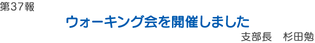 ウォーキング会を開催しました