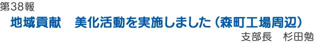 地域貢献　美化活動を実施しました（森町工場周辺）