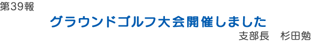 グラウンドゴルフ大会開催しました