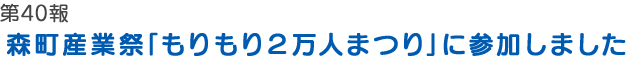 森町産業祭「もりもり２万人まつり」に参加しました