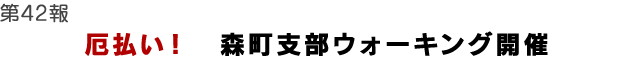 厄払い！　森町支部ウォーキング開催